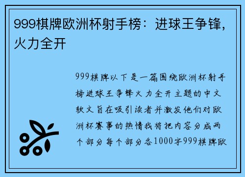 999棋牌欧洲杯射手榜：进球王争锋，火力全开