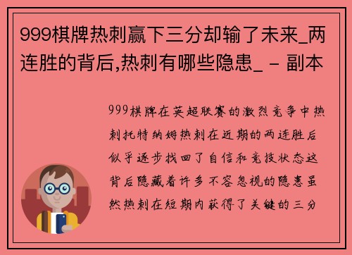 999棋牌热刺赢下三分却输了未来_两连胜的背后,热刺有哪些隐患_ - 副本