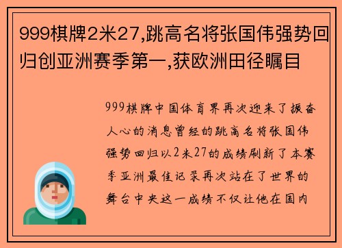 999棋牌2米27,跳高名将张国伟强势回归创亚洲赛季第一,获欧洲田径瞩目 - 副本