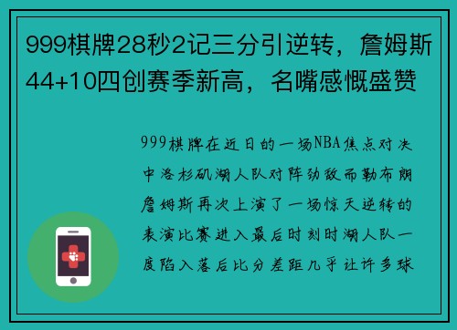 999棋牌28秒2记三分引逆转，詹姆斯44+10四创赛季新高，名嘴感慨盛赞