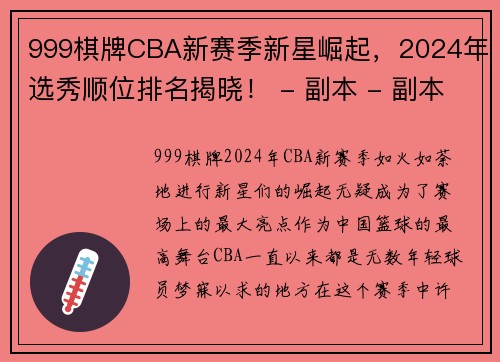 999棋牌CBA新赛季新星崛起，2024年选秀顺位排名揭晓！ - 副本 - 副本