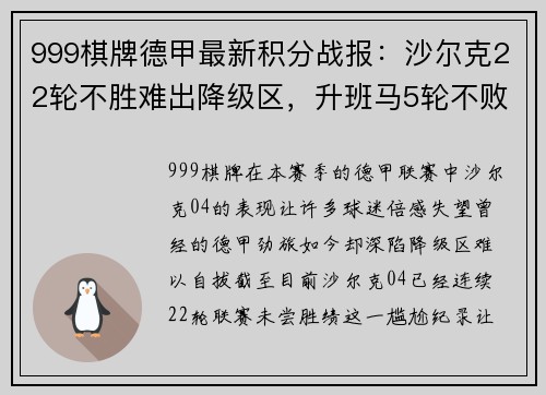 999棋牌德甲最新积分战报：沙尔克22轮不胜难出降级区，升班马5轮不败展现黑马本色