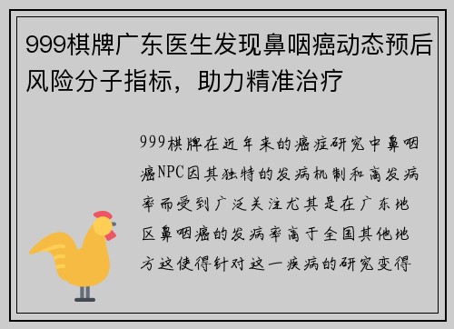 999棋牌广东医生发现鼻咽癌动态预后风险分子指标，助力精准治疗