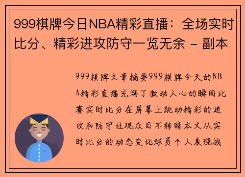 999棋牌今日NBA精彩直播：全场实时比分、精彩进攻防守一览无余 - 副本