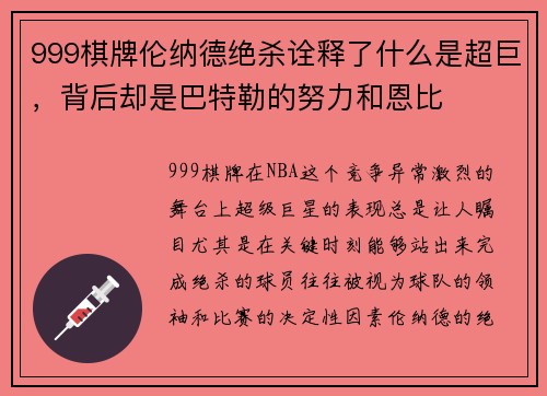 999棋牌伦纳德绝杀诠释了什么是超巨，背后却是巴特勒的努力和恩比