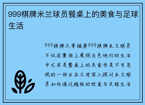 999棋牌米兰球员餐桌上的美食与足球生活