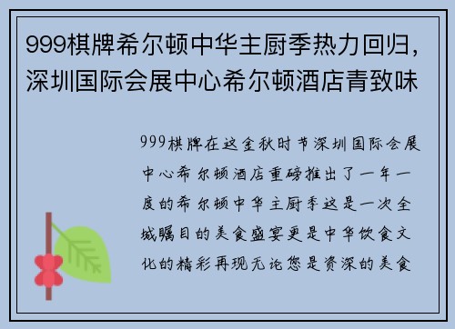 999棋牌希尔顿中华主厨季热力回归，深圳国际会展中心希尔顿酒店青致味盛宴