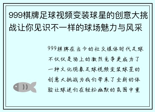 999棋牌足球视频变装球星的创意大挑战让你见识不一样的球场魅力与风采 - 副本