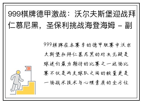 999棋牌德甲激战：沃尔夫斯堡迎战拜仁慕尼黑，圣保利挑战海登海姆 - 副本