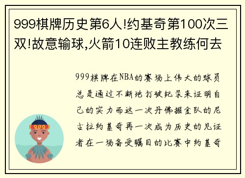 999棋牌历史第6人!约基奇第100次三双!故意输球,火箭10连败主教练何去何从？ - 副本