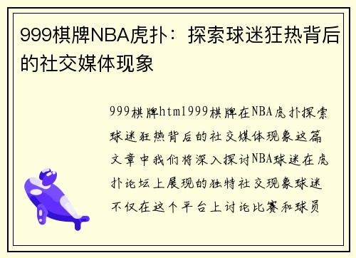 999棋牌NBA虎扑：探索球迷狂热背后的社交媒体现象