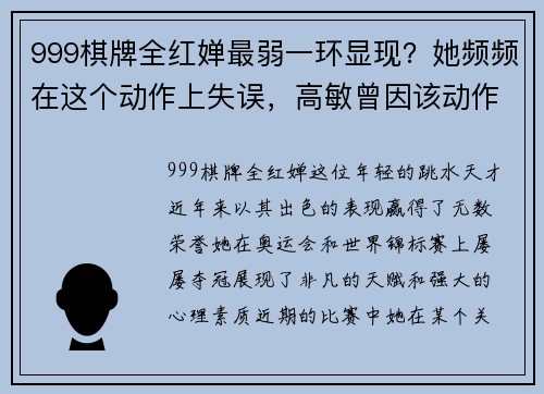 999棋牌全红婵最弱一环显现？她频频在这个动作上失误，高敏曾因该动作遭遇挑战