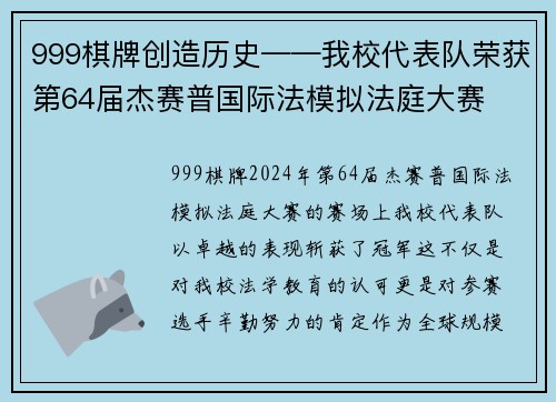 999棋牌创造历史——我校代表队荣获第64届杰赛普国际法模拟法庭大赛