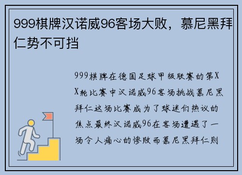 999棋牌汉诺威96客场大败，慕尼黑拜仁势不可挡