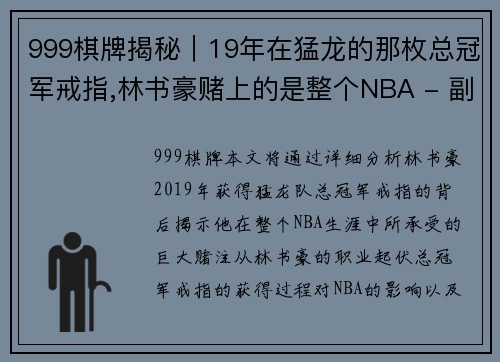 999棋牌揭秘｜19年在猛龙的那枚总冠军戒指,林书豪赌上的是整个NBA - 副本