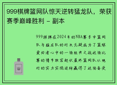 999棋牌篮网队惊天逆转猛龙队，荣获赛季巅峰胜利 - 副本