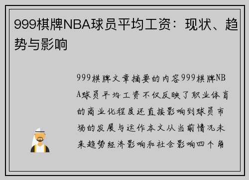 999棋牌NBA球员平均工资：现状、趋势与影响