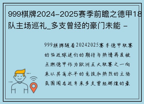 999棋牌2024-2025赛季前瞻之德甲18队主场巡礼_多支曾经的豪门未能 - 副本