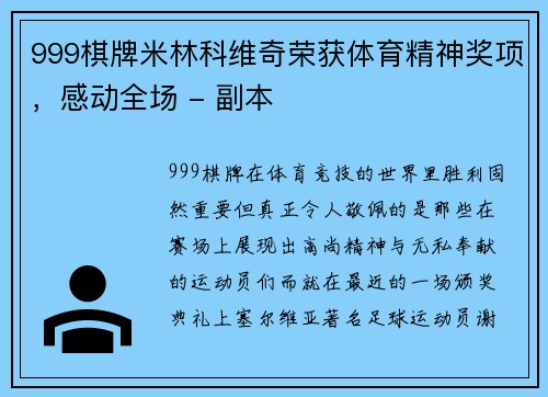 999棋牌米林科维奇荣获体育精神奖项，感动全场 - 副本