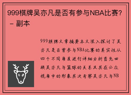 999棋牌吴亦凡是否有参与NBA比赛？ - 副本