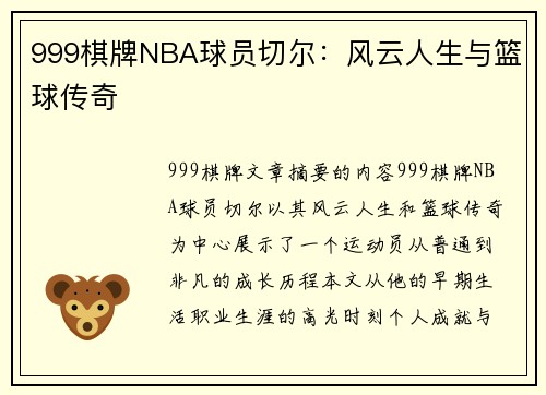 999棋牌NBA球员切尔：风云人生与篮球传奇