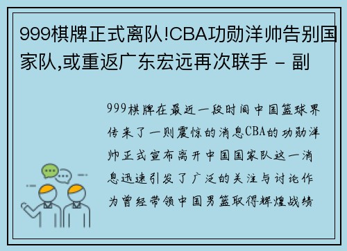 999棋牌正式离队!CBA功勋洋帅告别国家队,或重返广东宏远再次联手 - 副本