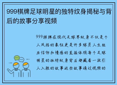 999棋牌足球明星的独特纹身揭秘与背后的故事分享视频